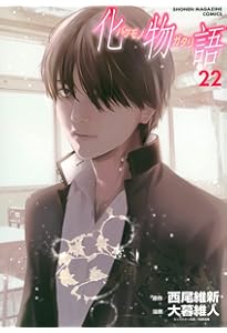 [特装版未開封]漫画·化物語 1〜20巻 化物語(20)特装版 (講談社キャラクターズA) | 西尾 維新, 大暮 維人